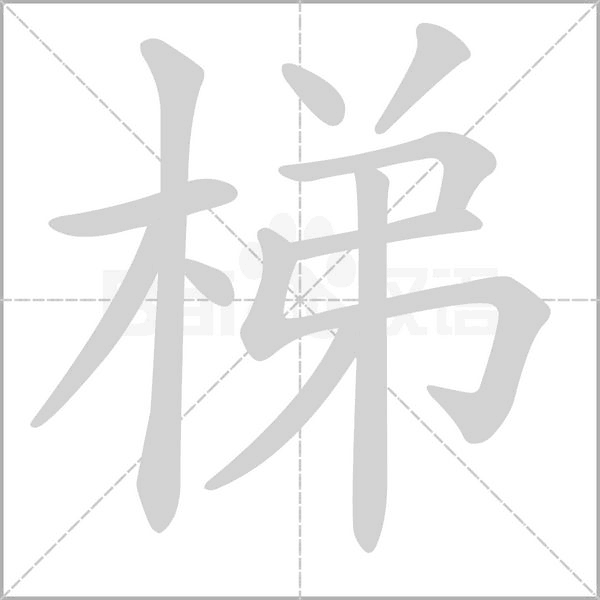 梯笔顺动图