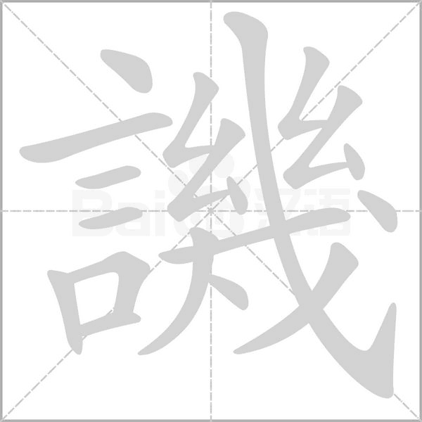 譏笔顺动图