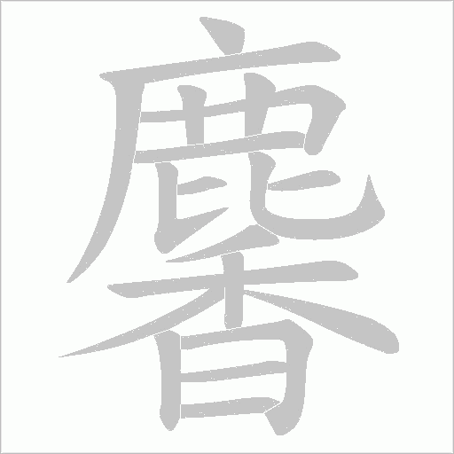麘笔顺动图