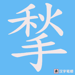揫笔顺动图