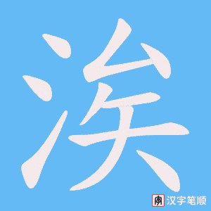 涘笔顺动图