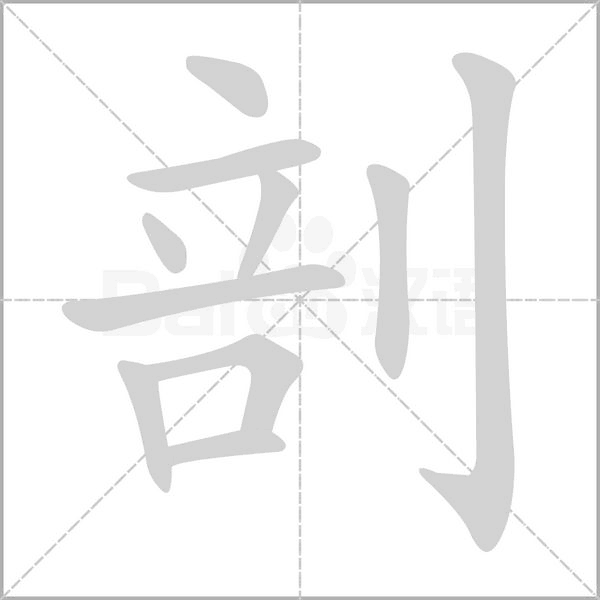 剖笔顺动图