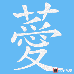 薆笔顺动图