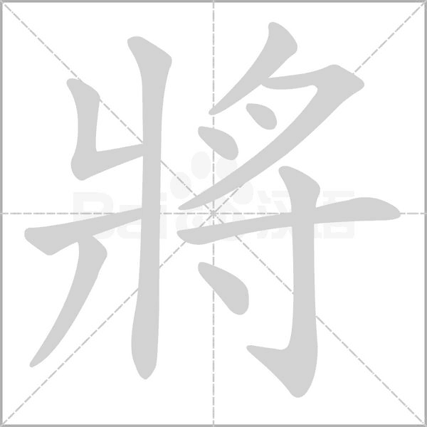 將笔顺动图