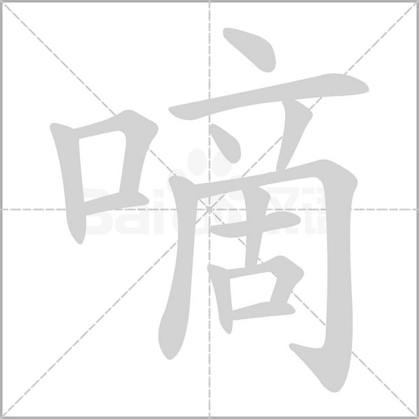 嘀笔顺动图
