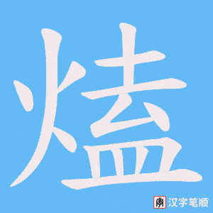 熆笔顺动图