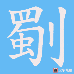 劅笔顺动图