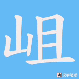 岨笔顺动图