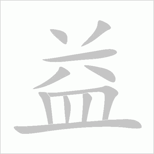 益笔顺动图