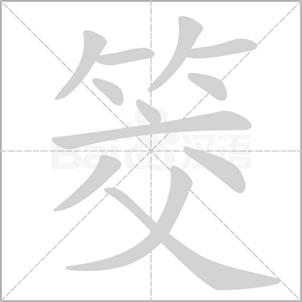 筊笔顺动图