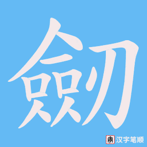 劒笔顺动图