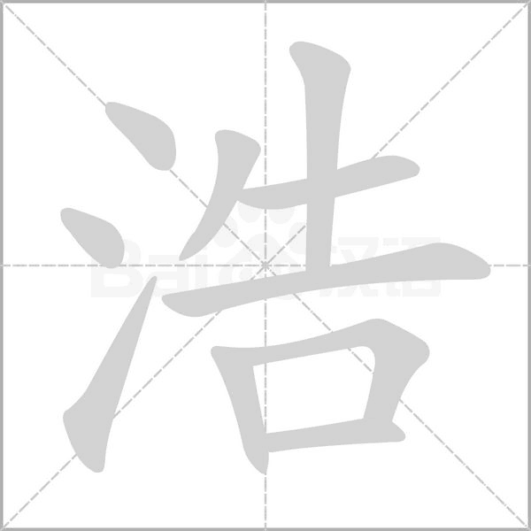 浩笔顺动图