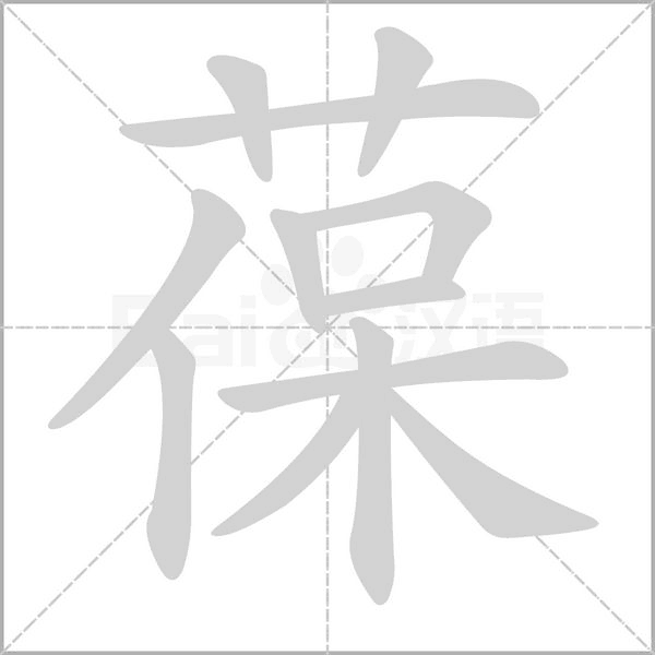 葆字动图