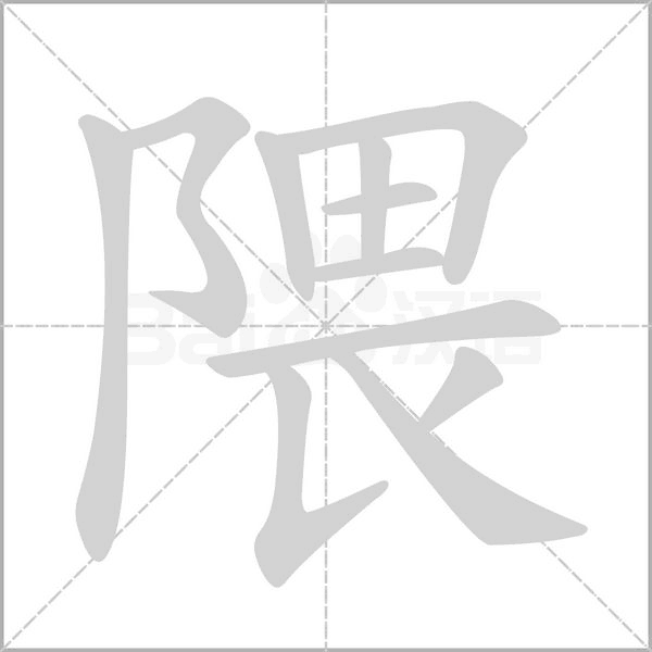 隈笔顺动图