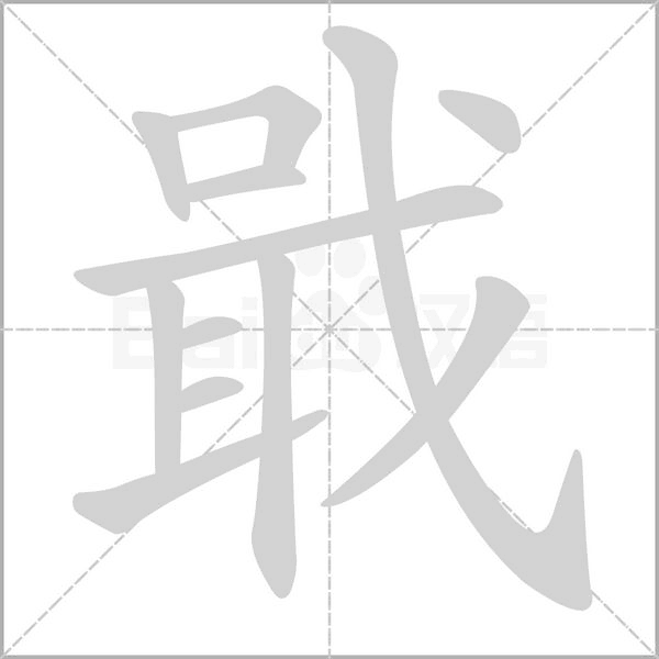 戢笔顺动图