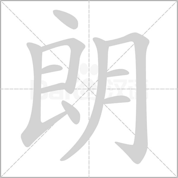 朗笔顺动图