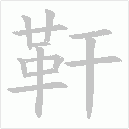 靬笔顺动图