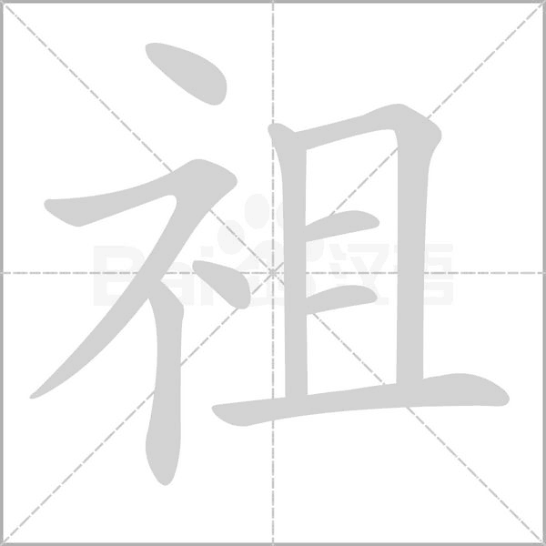 祖笔顺动图