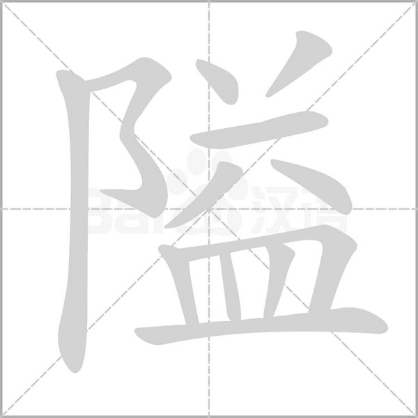 隘笔顺动图