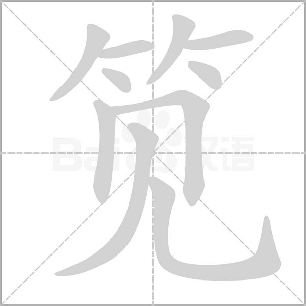 笕笔顺动图