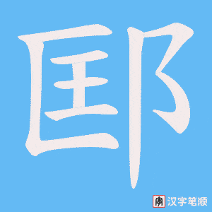 邼笔顺动图