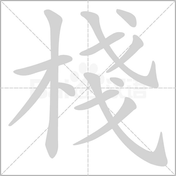 棧笔顺动图