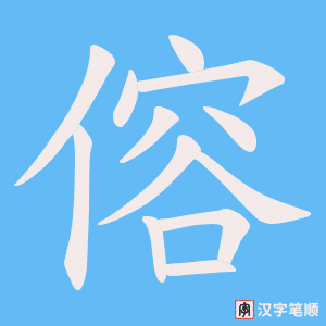 傛笔顺动图