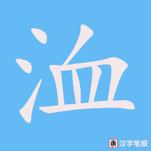 洫笔顺动图