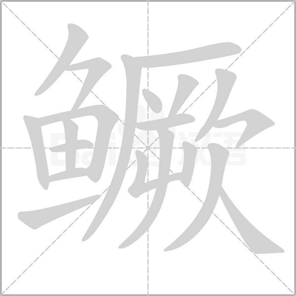 鳜笔顺动图