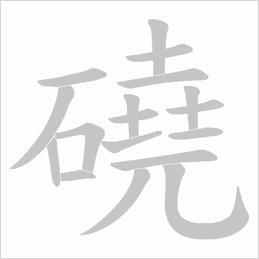 磽笔顺动图