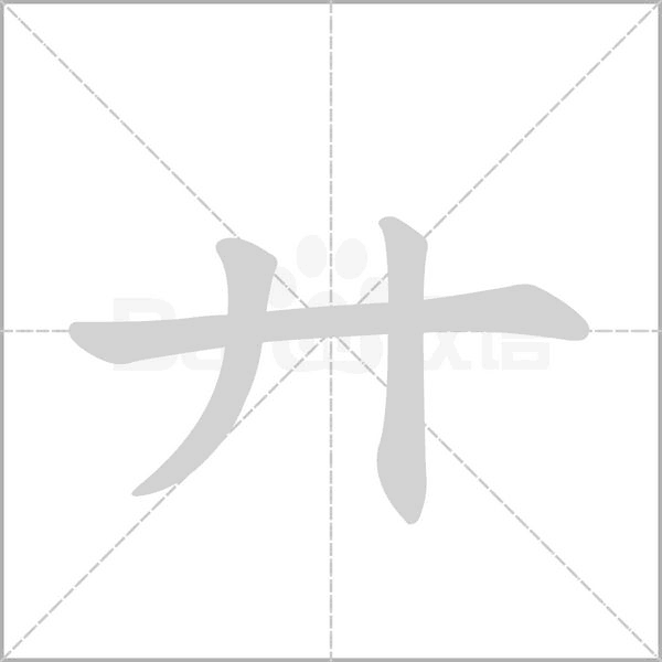 廾笔顺动图