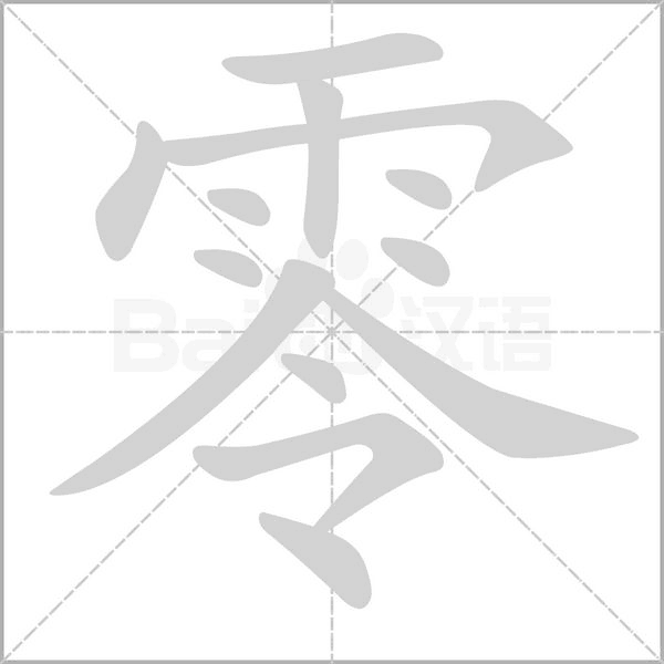 零笔顺动图