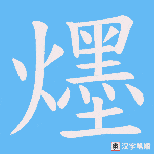 爅笔顺动图
