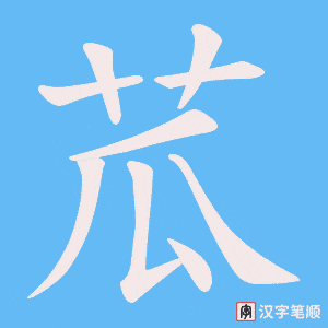 苽笔顺动图