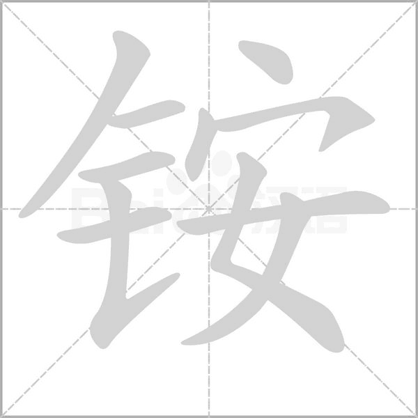 铵笔顺动图
