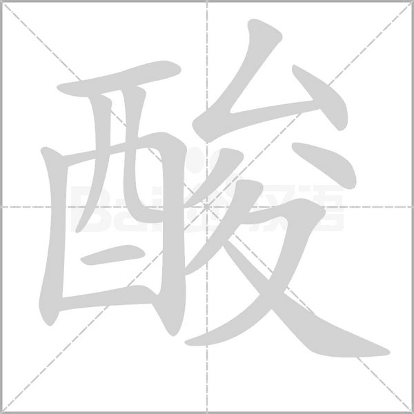 酸笔顺动图