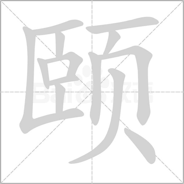 颐笔顺动图
