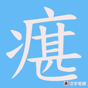 瘎笔顺动图