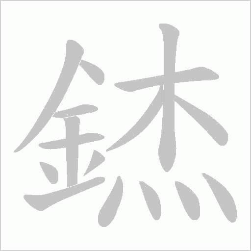 錰笔顺动图