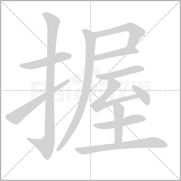 握笔顺动图