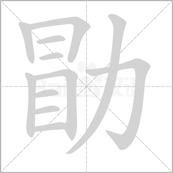 勖笔顺动图
