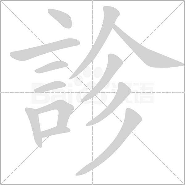 診笔顺动图
