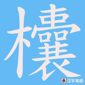 欜笔顺动图