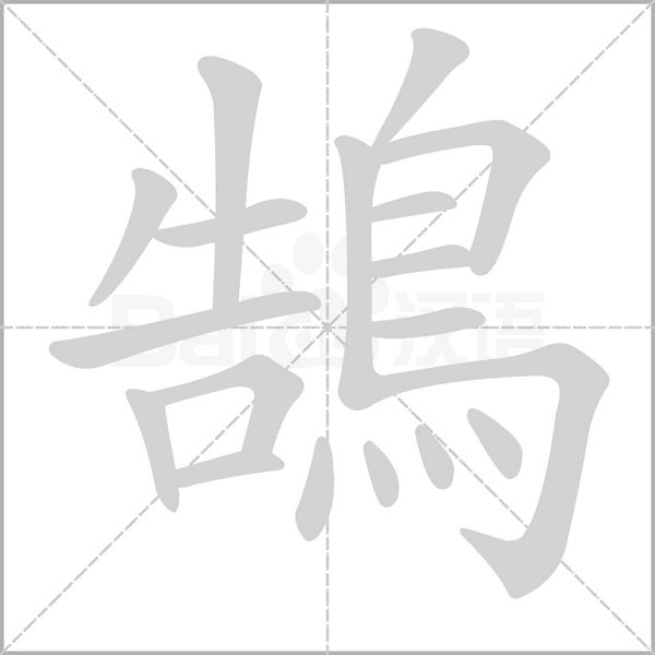 鵠笔顺动图