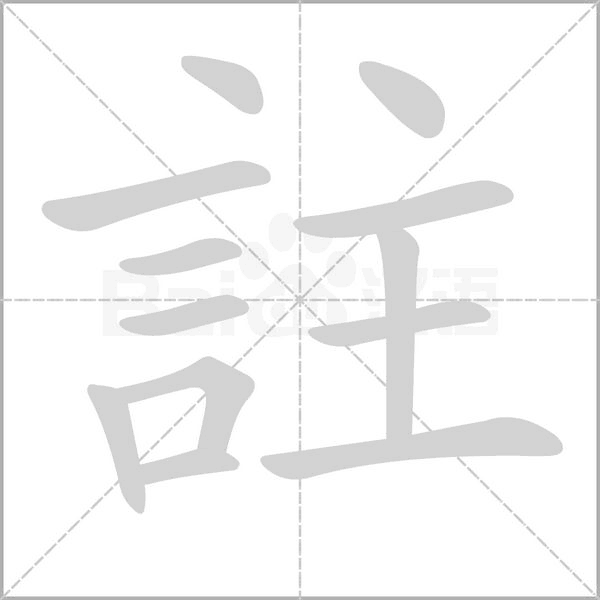 註笔顺动图