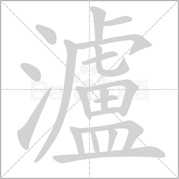 瀘笔顺动图