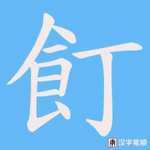 飣笔顺动图
