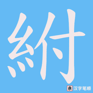紨笔顺动图