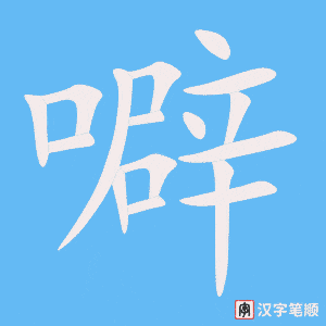 噼笔顺动图