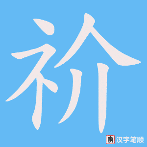 祄笔顺动图